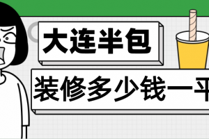 大連半包裝修65平多少錢