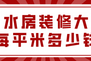 北京裝修每平米大概多少錢(qián)