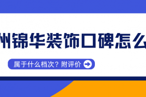錦華裝飾公司章程