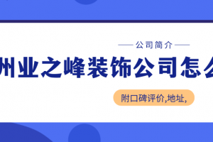 天津業(yè)之峰裝飾公司地址