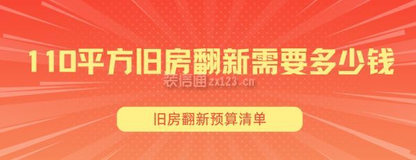 110平方舊房翻新需要多少錢,舊房翻新預算清單