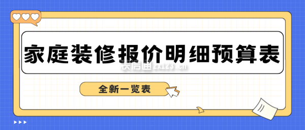 家庭裝修報價明細預算表（全新一覽表）