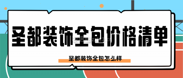 圣都裝飾全包價格清單 圣都裝飾全包怎么樣