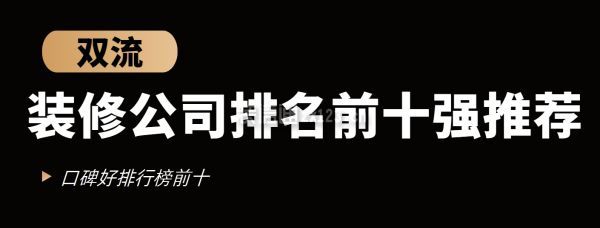 雙流裝修公司排名前十強(qiáng)推薦(口碑好排行榜前十)