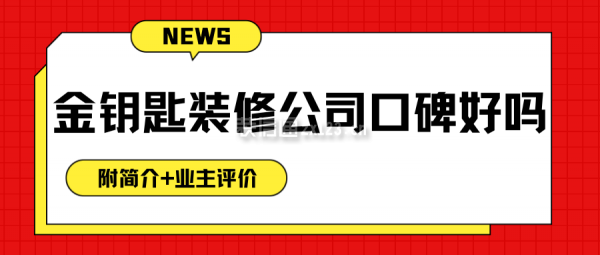 金鑰匙裝修公司口碑好嗎？怎么樣？附簡介,業(yè)主評價