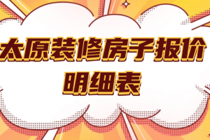 成都家裝行情