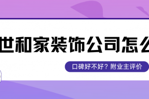 合肥盛世和家裝飾公司怎么樣