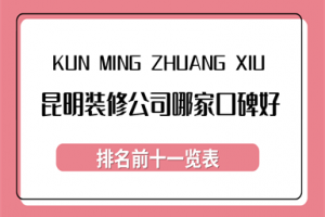 昆明裝修公司哪家強