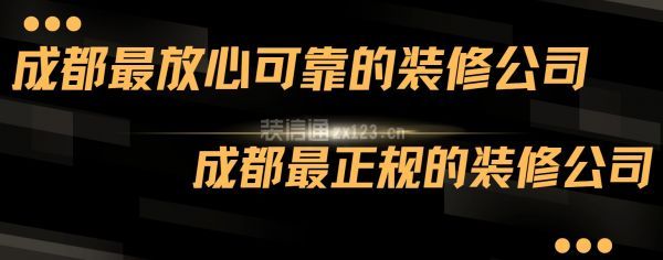 成都最放心可靠的裝修公司,成都最正規(guī)的裝修公司