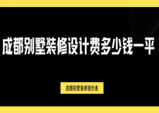 2025成都別墅裝修設(shè)計(jì)費(fèi)多少錢(qián)一平?成都別墅裝修報(bào)價(jià)表