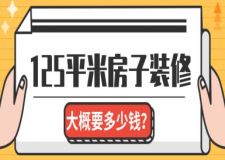 125平米房子裝修大概要多少錢(2025預(yù)算明細(xì)表)