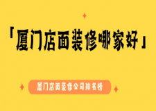 2025廈門店面裝修哪家好,廈門店面裝修公司排名榜