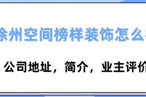 徐州臻尚空間裝飾地址