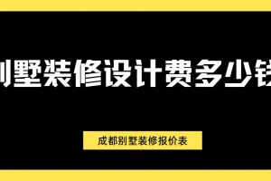 都別墅設(shè)計費多少錢