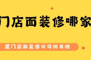 廈門店面設計公司