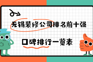 無錫十強裝修公司