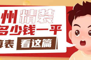阜新市裝修公司