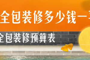 上海全包裝修多少一平方