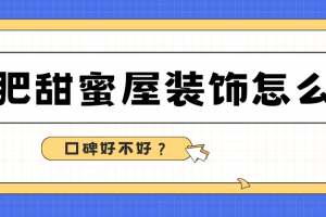 合肥甜蜜屋裝飾公司怎么樣