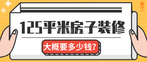 125平米房子裝修大概要多少錢