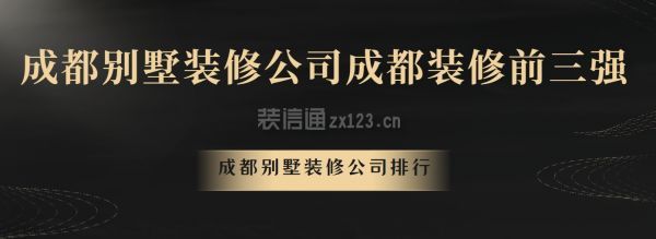 成都別墅裝修公司成都裝修前三強(qiáng),成都別墅裝修公司排行