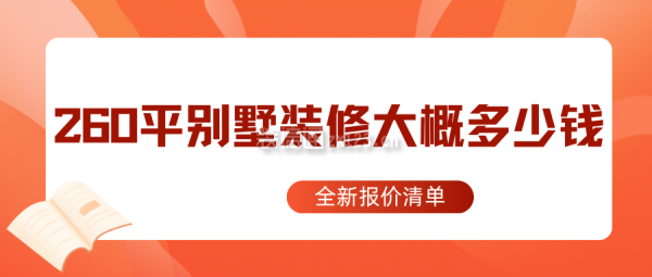 260平別墅裝修大概多少錢