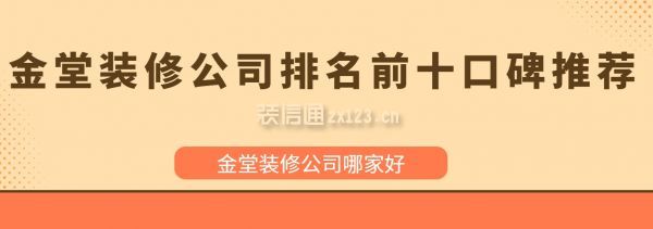 金堂裝修公司排名前十口碑推薦,金堂裝修公司哪家好