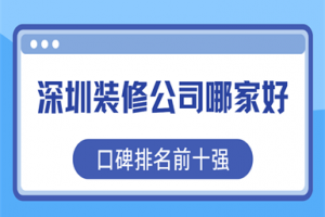 深圳裝修公司哪家強