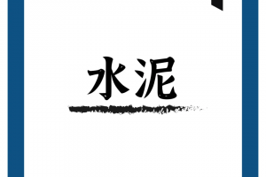 水泥裝修