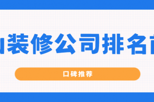 佛山業(yè)主裝修論壇