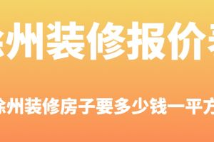 徐州裝修多少錢一平方