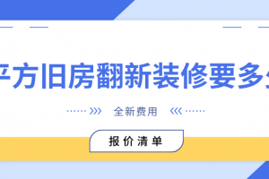 60平方裝修需要多少錢