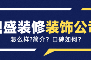 蘭州一品鼎盛裝飾公司裝修怎么樣