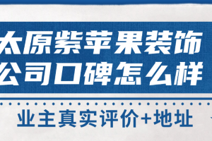 銀川紫蘋果鉆石裝飾公司怎么樣