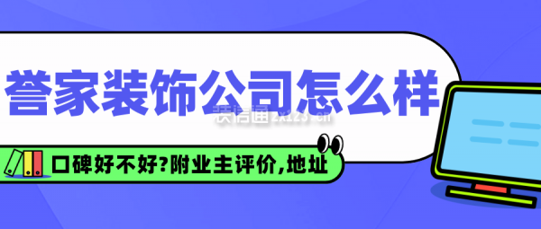 譽家裝飾公司怎么樣?口碑好不好?附業(yè)主評價,公司地址