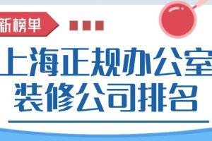 北京辦公室裝修公司十強(qiáng)