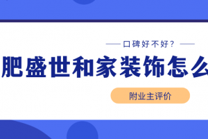 合肥盛世和家裝飾公司怎么樣