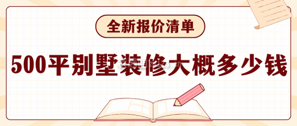 500平別墅裝修大概多少錢（全新報價清單）