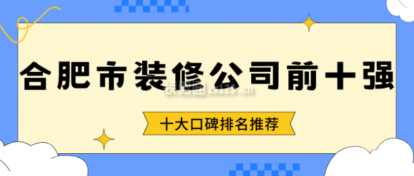 合肥市裝修公司前十強(十大口碑排名推薦)