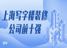 2025年上海寫字樓裝修公司前十強(qiáng)(口碑排名推薦)