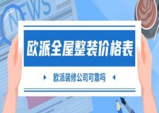 2025歐派全屋整裝價(jià)格表，歐派裝修公司可靠嗎