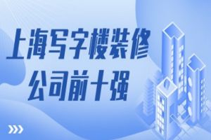 2023廣州寫字樓裝修公司十強(qiáng)