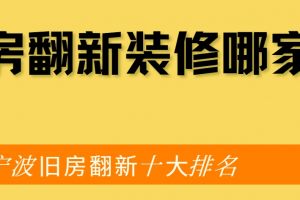 十大阜新裝修公司排名