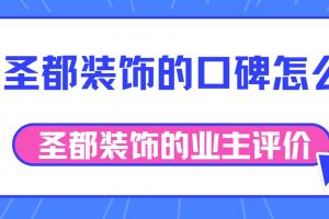 臺州圣都裝飾的口碑怎么樣