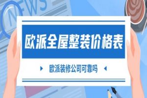 2025歐派全屋整裝價格表，歐派裝修公司可靠嗎