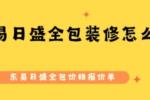 東易日盛家裝報價單