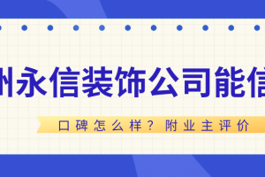 成都鴻信裝飾公司口碑怎么樣