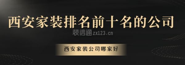 西安家裝排名前十名的公司,西安家裝公司哪家好