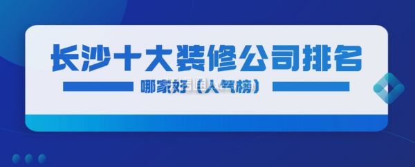 長沙十大裝修公司排名哪家好