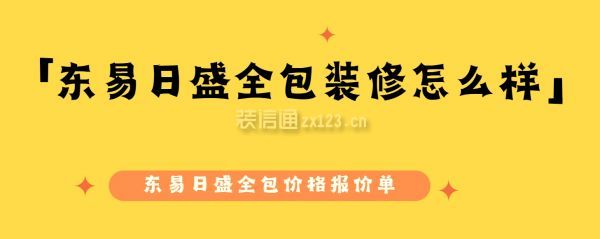 東易日盛全包裝修怎么樣,東易日盛全包價格報價單